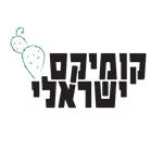 תמונה עבור הקטגוריה קומיקס ישראלי ומתורגם