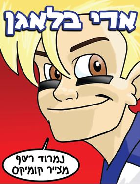 תמונה של אדי בלאגן