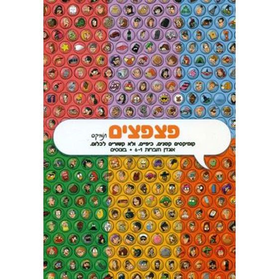 תמונה של פצפצים / תומיקס