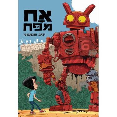 תמונה של אח מפח / יניב שמעוני