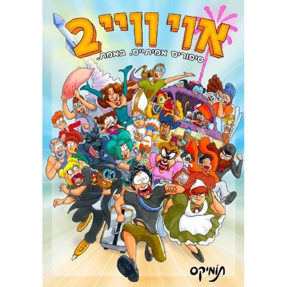 תמונה של אוי ויי 2 / תומיקס