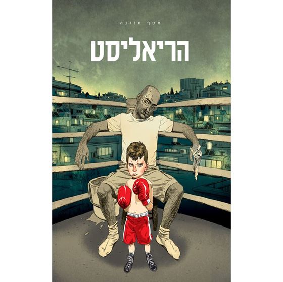 תמונה של הריאליסט / אסף חנוכה