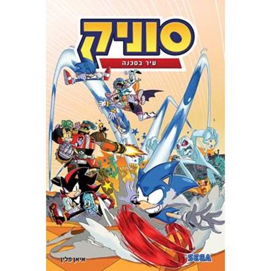 תמונה של סוניק עיר בסכנה