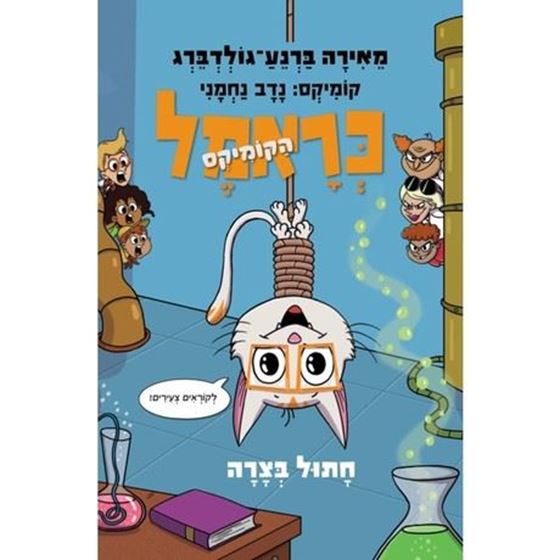 תמונה של כראמל הקומיקס 2 - חתול בצרה