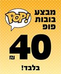 תמונה עבור הקטגוריה פופ ב- 40 ש"ח