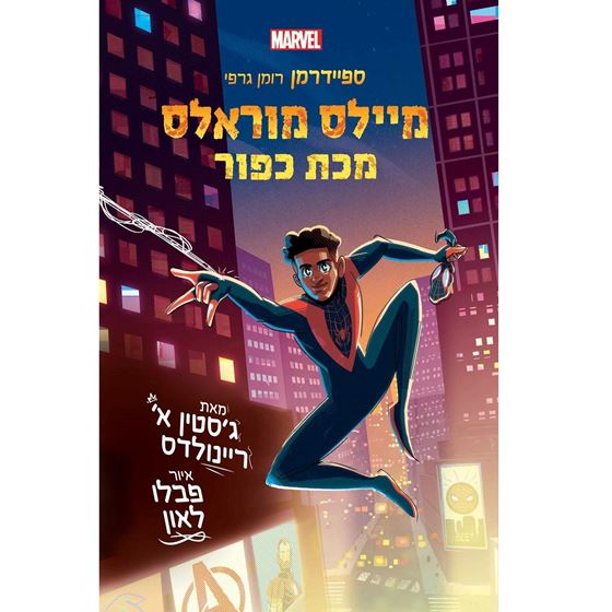 תמונה של ספיידרמן - מיילס מוראלס מכת כפור