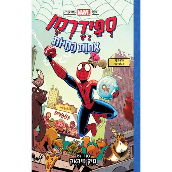 תמונה של ספיידרמן אחות החיות