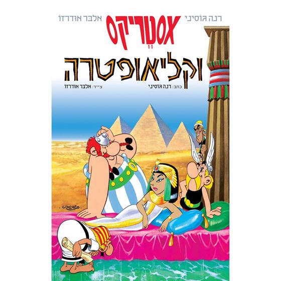 תמונה של אסטריקס וקליאופטרה