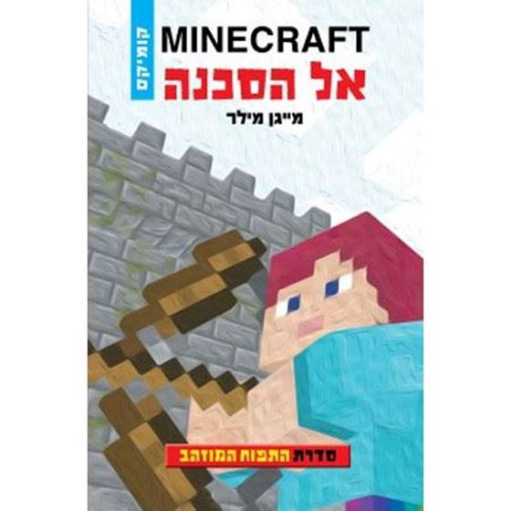 תמונה של מיינקראפט התפוח המוזהב 1 אל הסכנה