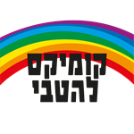 תמונה עבור הקטגוריה קומיקס להטבי - +LGBTQ