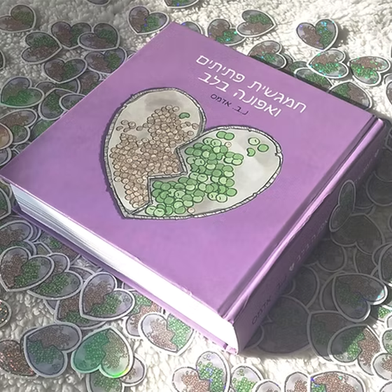 תמונה של חמגשית פתיתים ואפונה בלב / נ.ב. אדמס