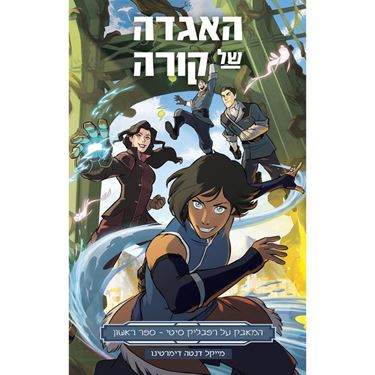 תמונה של האגדה של קורה - המאבק על רפבליק סיטי - ספר ראשון