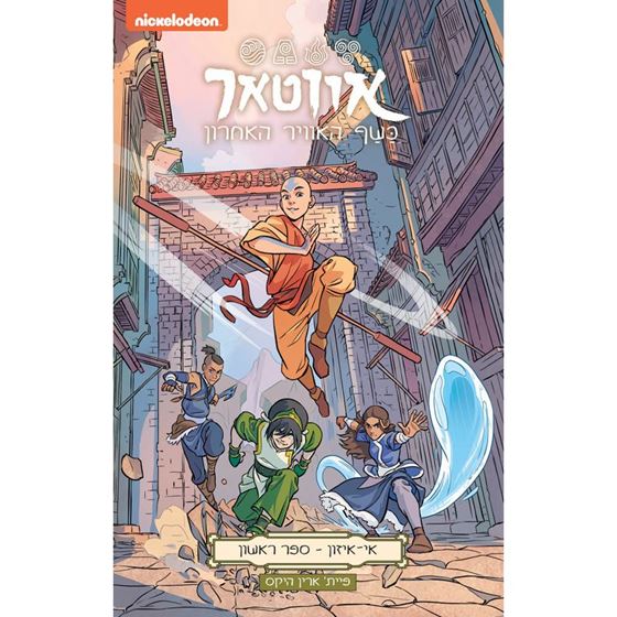 תמונה של אווטאר כשף האוויר האחרון - אי איזון - ספר ראשון