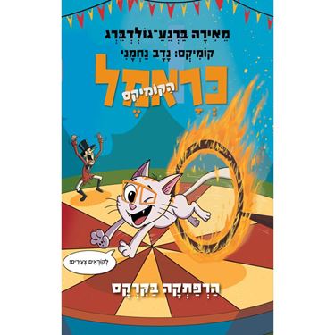 תמונה של כראמל הקומיקס 4 - כראמל בקרקס