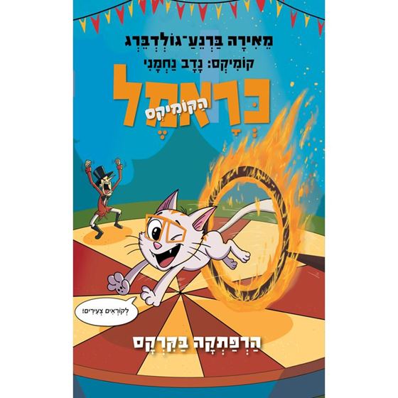תמונה של כראמל הקומיקס 4 - כראמל בקרקס