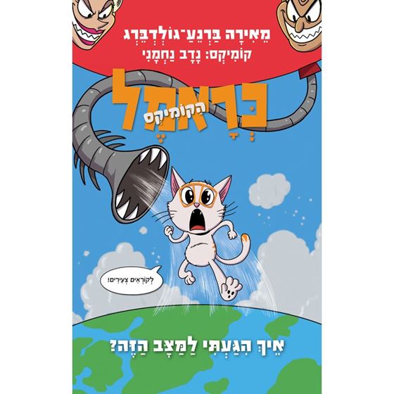 תמונה של כראמל הקומיקס 3 - איך הגעתי למצב הזה?