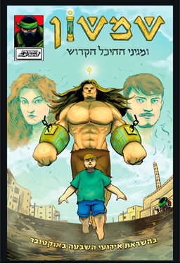 תמונה של האקדמיה לגיבורים.ות שמשון ומגיני ההיכל הקדוש