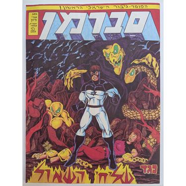 תמונה של סברמן 2 נגד שליחי השאול (מצב מצוין)