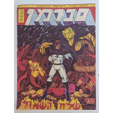 תמונה של סברמן 2 נגד שליחי השאול (מצב טוב)