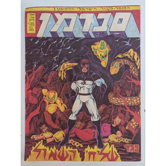 תמונה של סברמן 2 נגד שליחי השאול (מצב טוב)