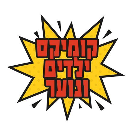תמונה עבור הקטגוריה ילדים ונוער - CHILDREN & YA