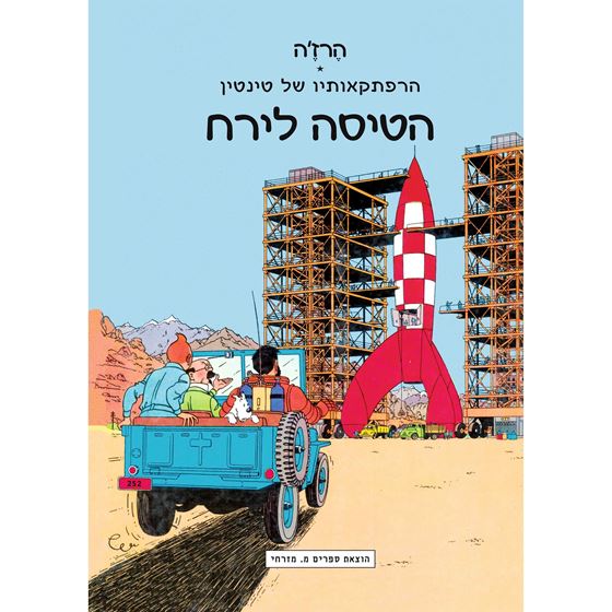 תמונה של טינטין הטיסה לירח - TINTIN