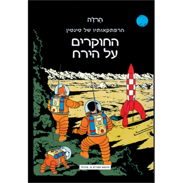תמונה של טינטין החוקרים על הירח - TINTIN