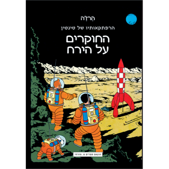 תמונה של טינטין החוקרים על הירח - TINTIN