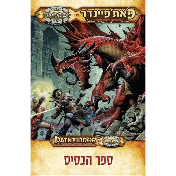 תמונה של פאת'פיינדר בעולמות פראיים ספר הבסיס - PATHFINDER