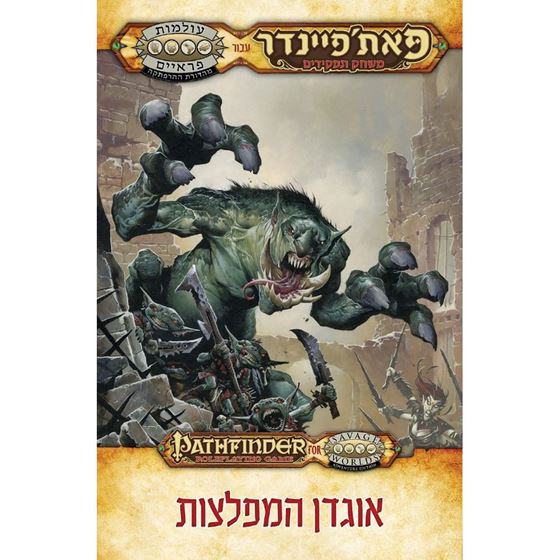 תמונה של פאת'פיינדר בעולמות פראיים אוגדן המפלצות - PATHFINDER