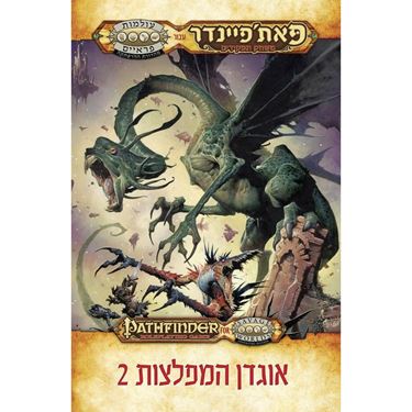 תמונה של פאת'פיינדר בעולמות פראיים אוגדן המפלצות 2 - PATHFINDER