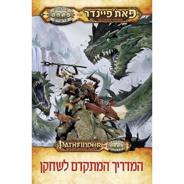 תמונה של פאת'פיינדר בעולמות פראיים המדריך המתקדם לשחקן - PATHFINDER