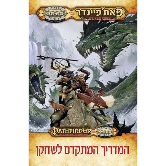 תמונה של פאת'פיינדר בעולמות פראיים המדריך המתקדם לשחקן - PATHFINDER